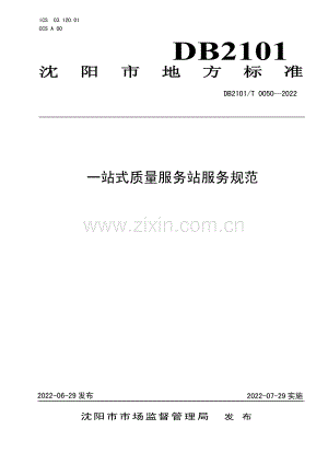 DB2101∕T0050—2022 一站式质量服务站服务规范(沈阳市).pdf