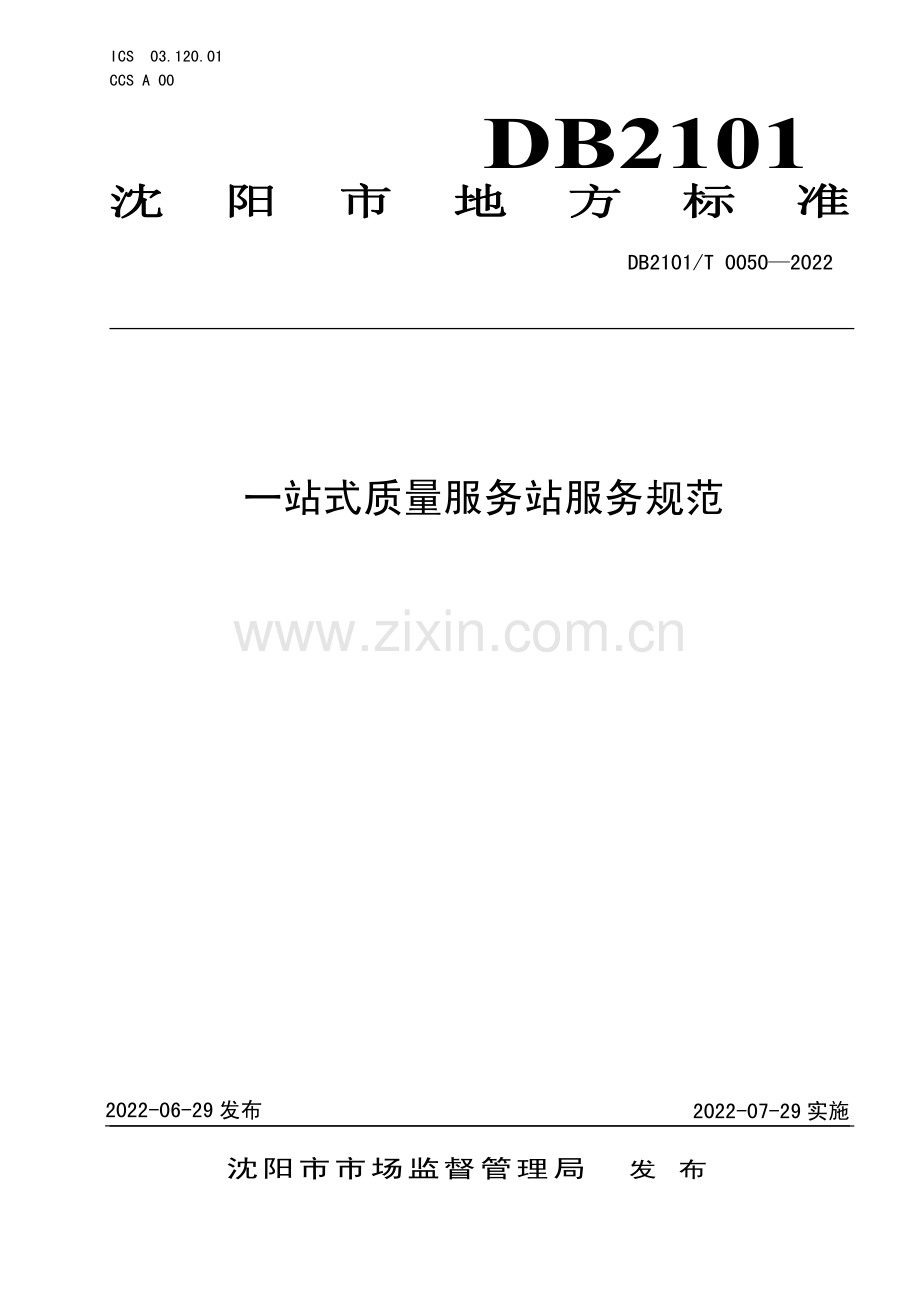 DB2101∕T0050—2022 一站式质量服务站服务规范(沈阳市).pdf_第1页