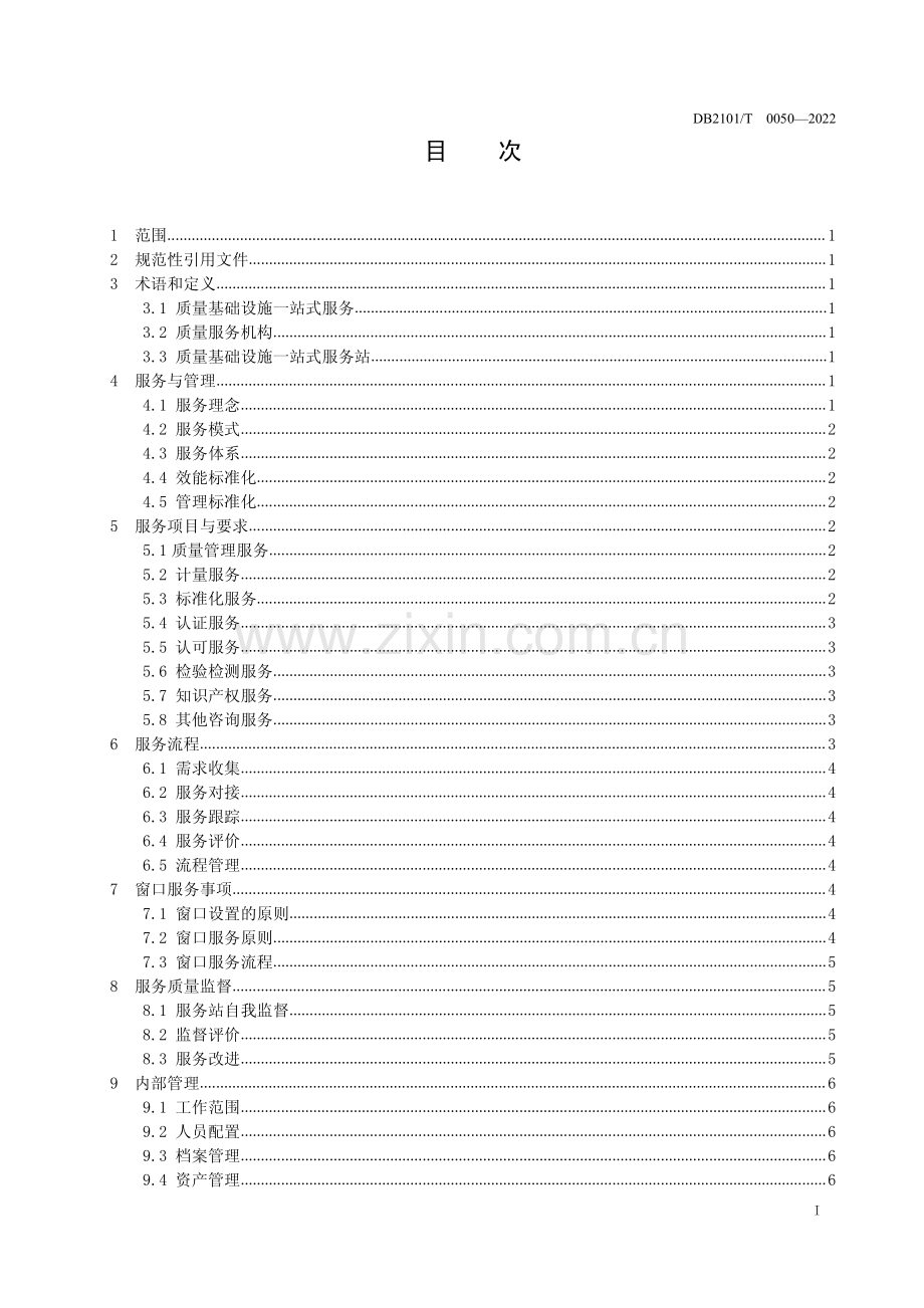 DB2101∕T0050—2022 一站式质量服务站服务规范(沈阳市).pdf_第3页