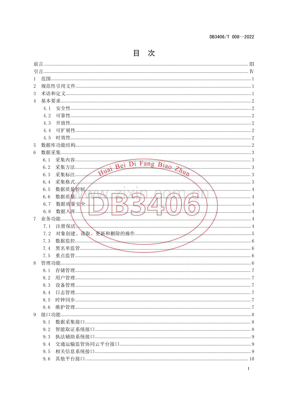 DB3406∕T 008—2022 交通运输智能监管数据库技术规范(淮北市).pdf_第2页