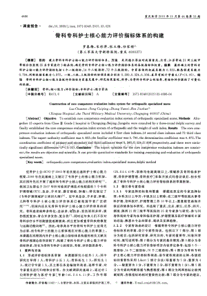 骨科专科护士核心能力评价指标体系的构建（罗春梅 宋彩萍 张玉梅 任家顺）.pdf