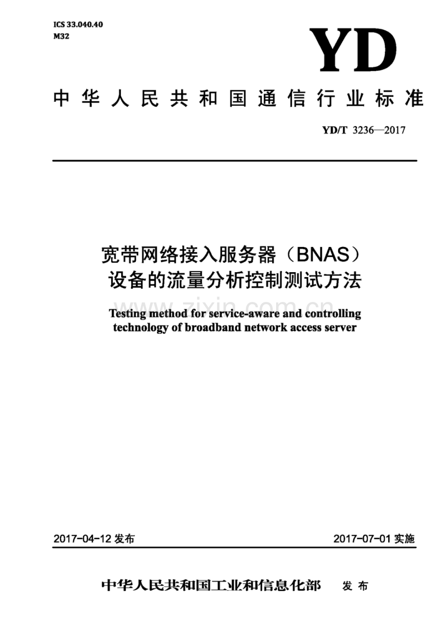 YD∕T 3236-2017 宽带网络接入服务器（BNAS）设备的流量分析控制测试方法.pdf_第1页
