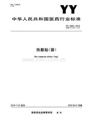 YY 0060-2018（代替 YY 0060-1991） 热敷贴（袋）.pdf