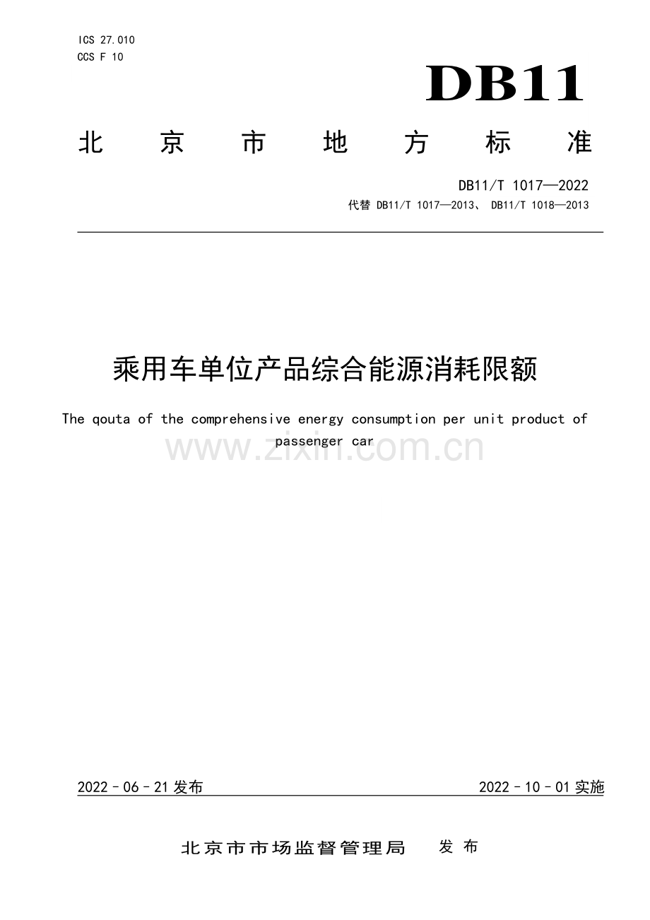 DB11∕T 1017-2022 乘用车单位产品综合能源消耗限额(北京市).pdf_第1页
