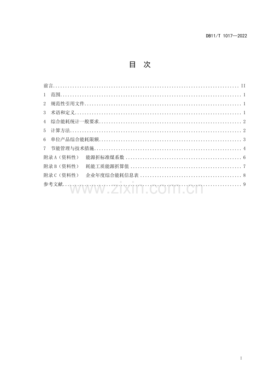 DB11∕T 1017-2022 乘用车单位产品综合能源消耗限额(北京市).pdf_第2页