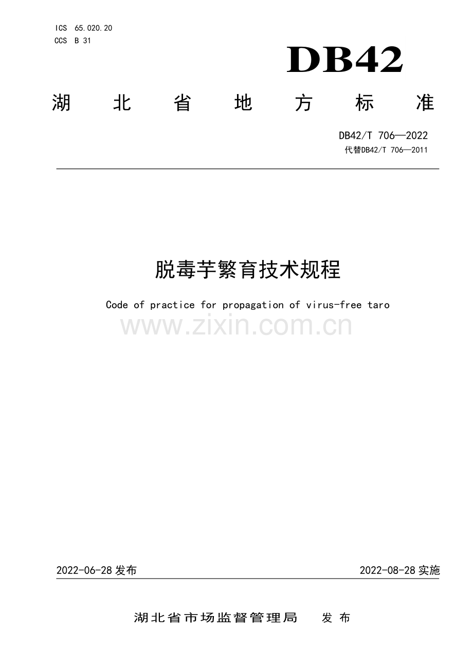 DB42∕T 706-2022 脱毒芋繁育技术规程(湖北省).pdf_第1页