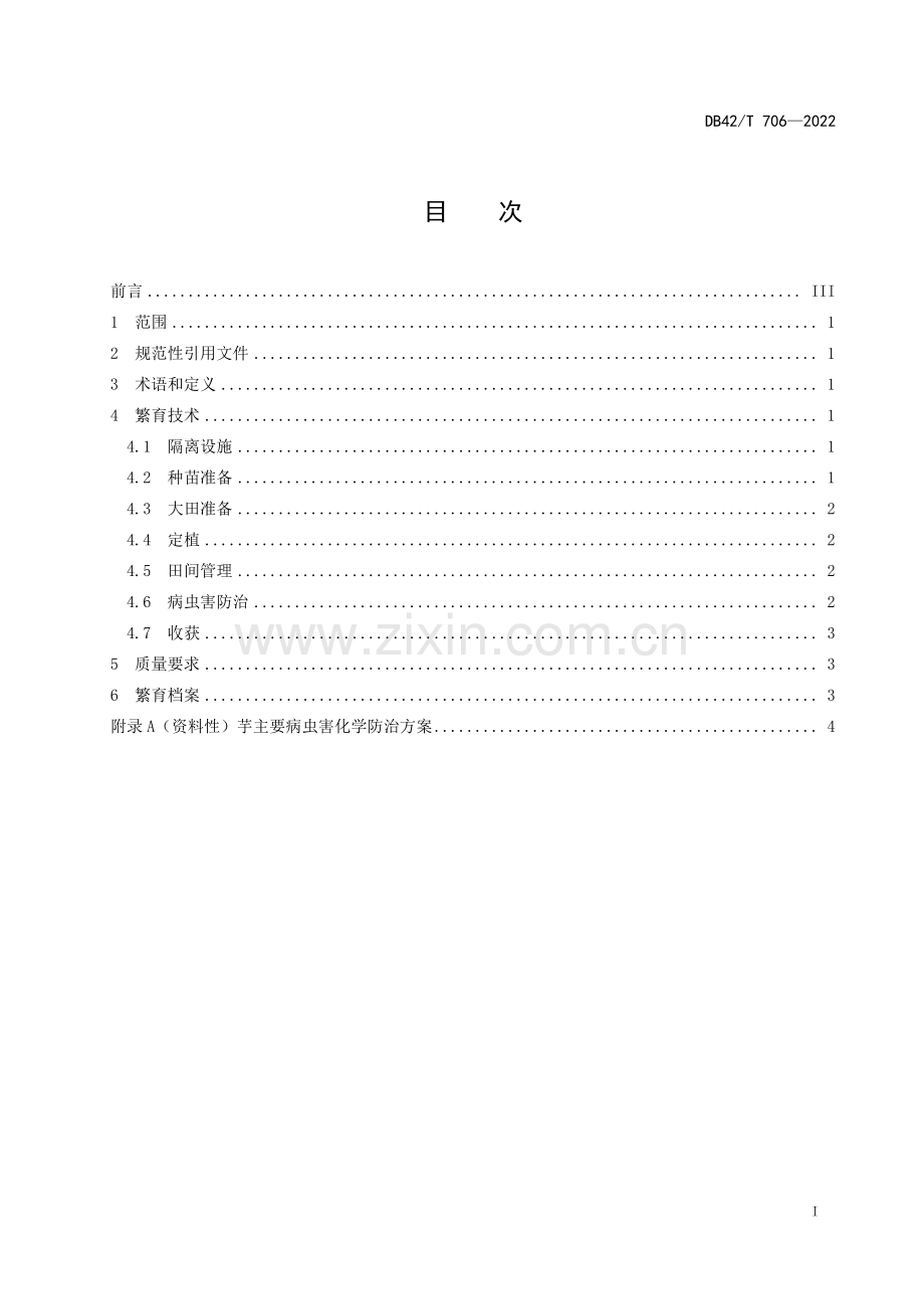DB42∕T 706-2022 脱毒芋繁育技术规程(湖北省).pdf_第3页