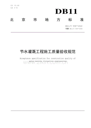 DB11∕T 558-2022 节水灌溉工程施工质量验收规范(北京市).pdf