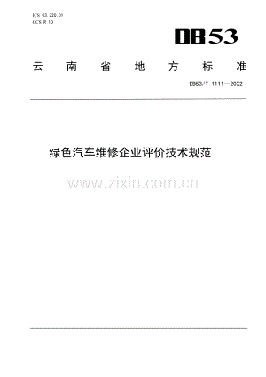 DB53∕T 1111-2022 绿色汽车维修企业评价技术规范(云南省).pdf