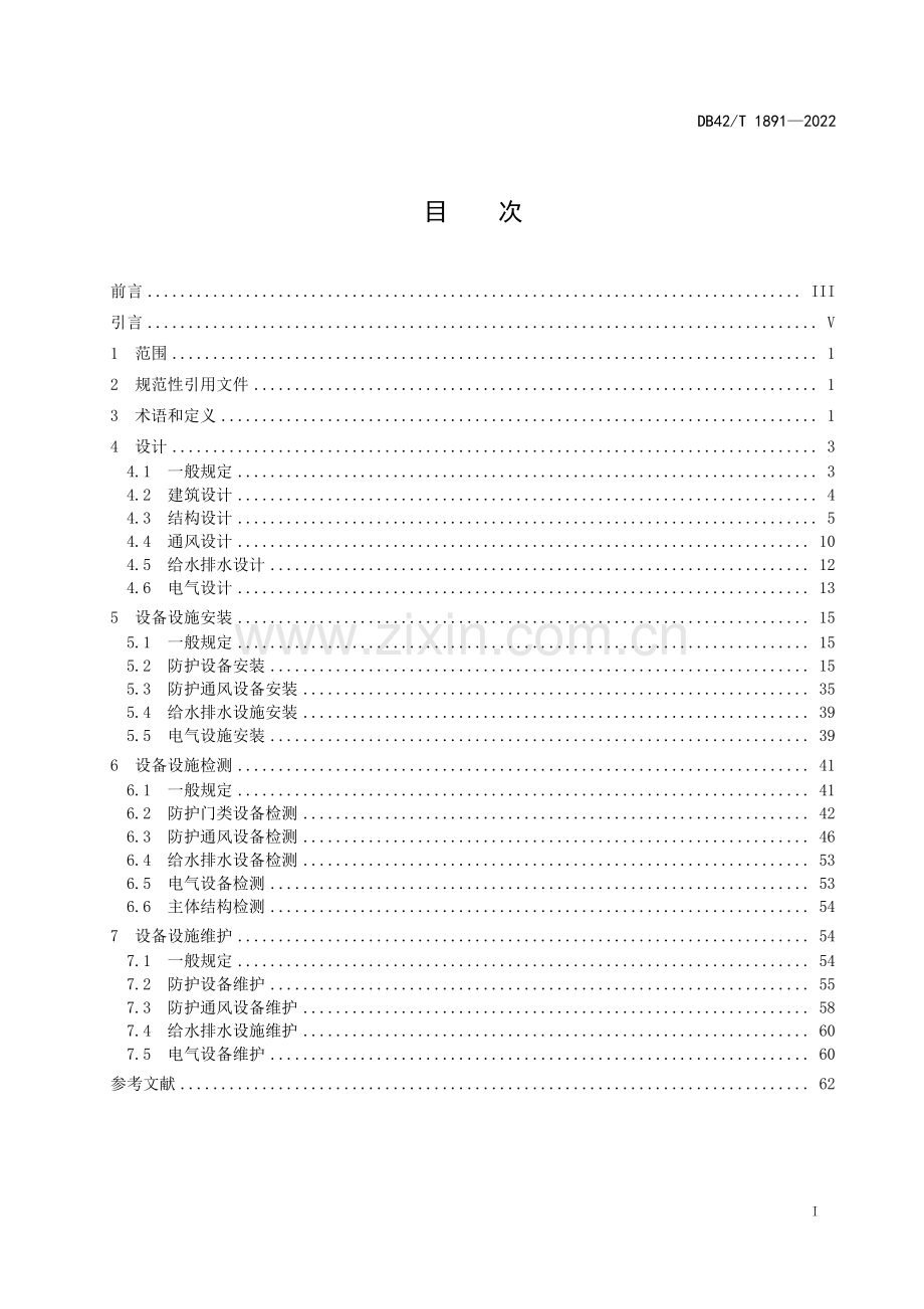 DB42∕T 1891-2022 人防工程防护及防化通风设备安装标准(湖北省).pdf_第3页