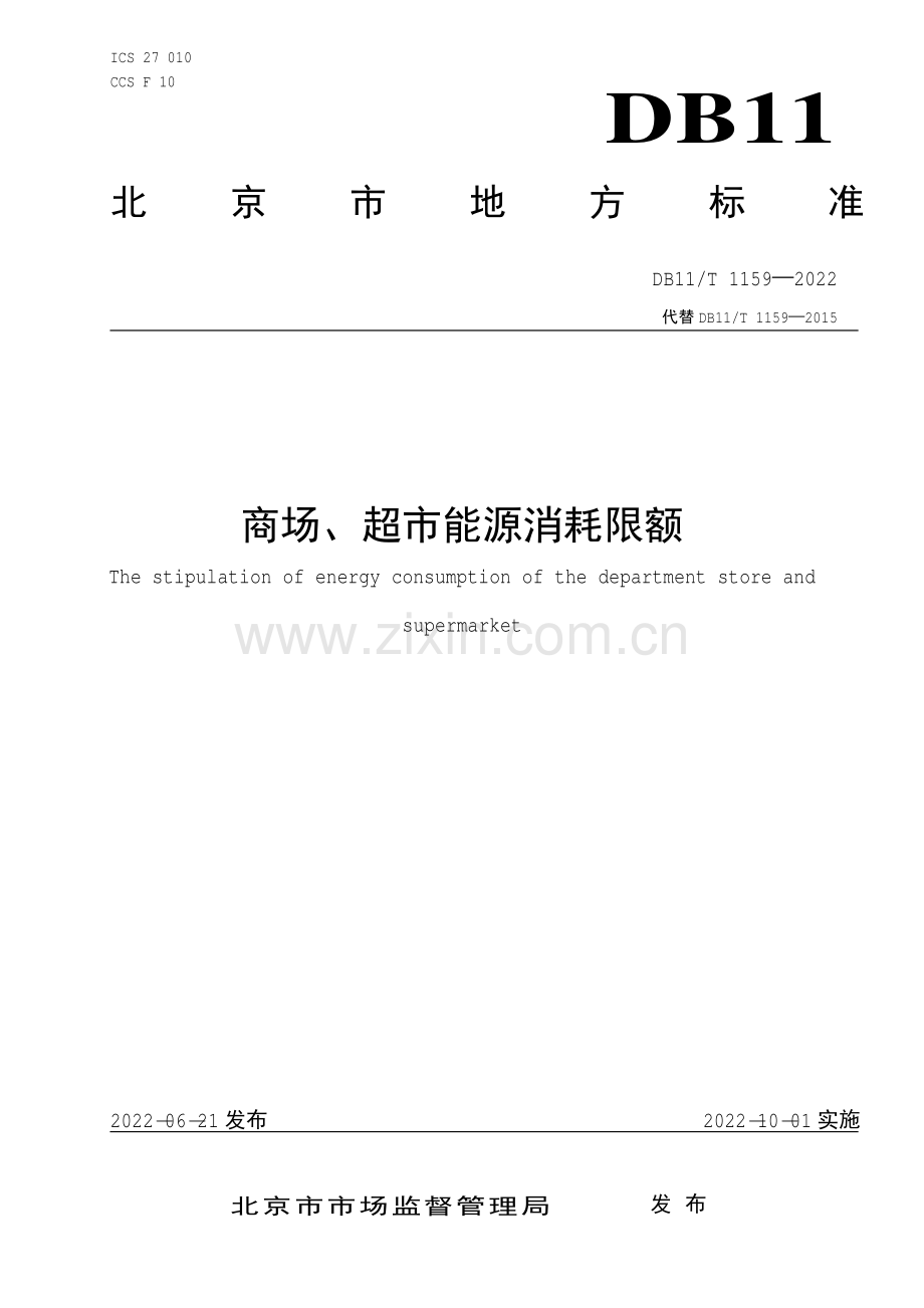 DB11∕T 1159-2022 商场、超市能源消耗限额(北京市).pdf_第1页