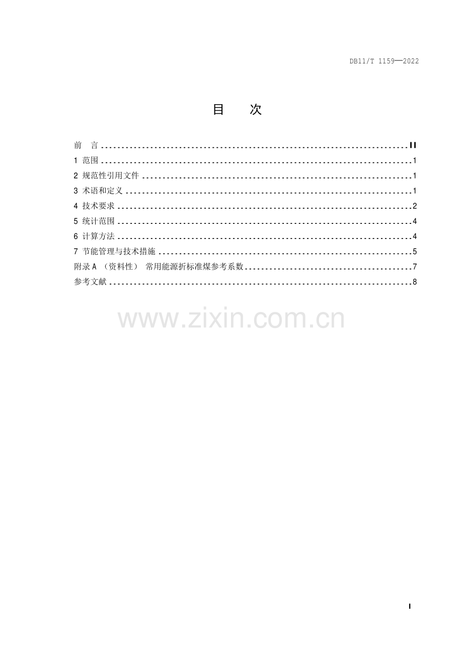 DB11∕T 1159-2022 商场、超市能源消耗限额(北京市).pdf_第2页