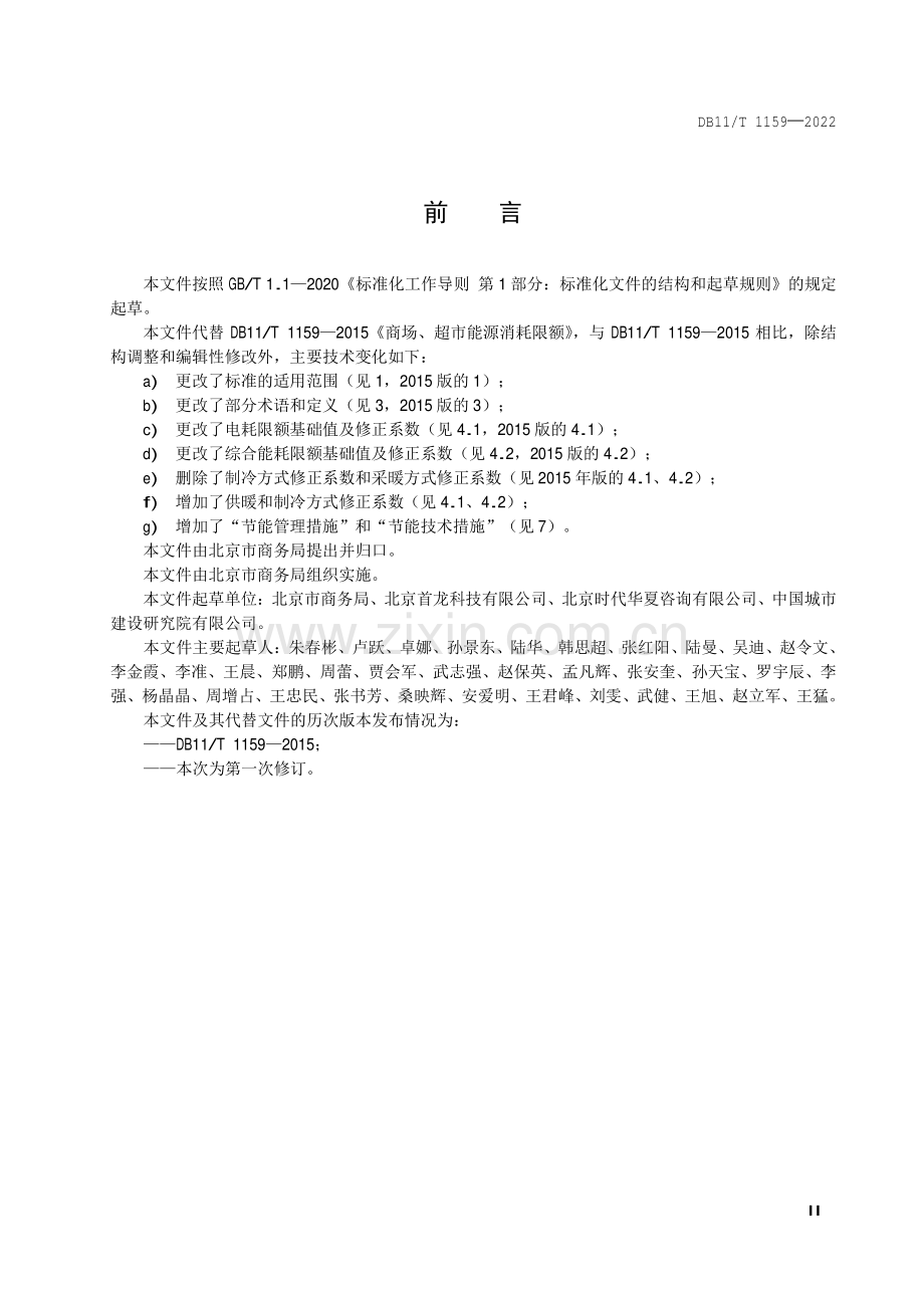 DB11∕T 1159-2022 商场、超市能源消耗限额(北京市).pdf_第3页