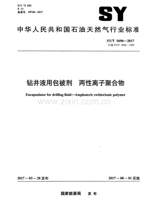 SY∕T 5696-2017 （代替 SY∕T 5696-1995）钻井液用包被剂 两性离子聚合物.pdf