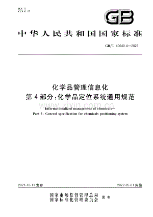 GB∕T 40640.4-2021 化学品管理信息化 第4部分：化学品定位系统通用规范.pdf
