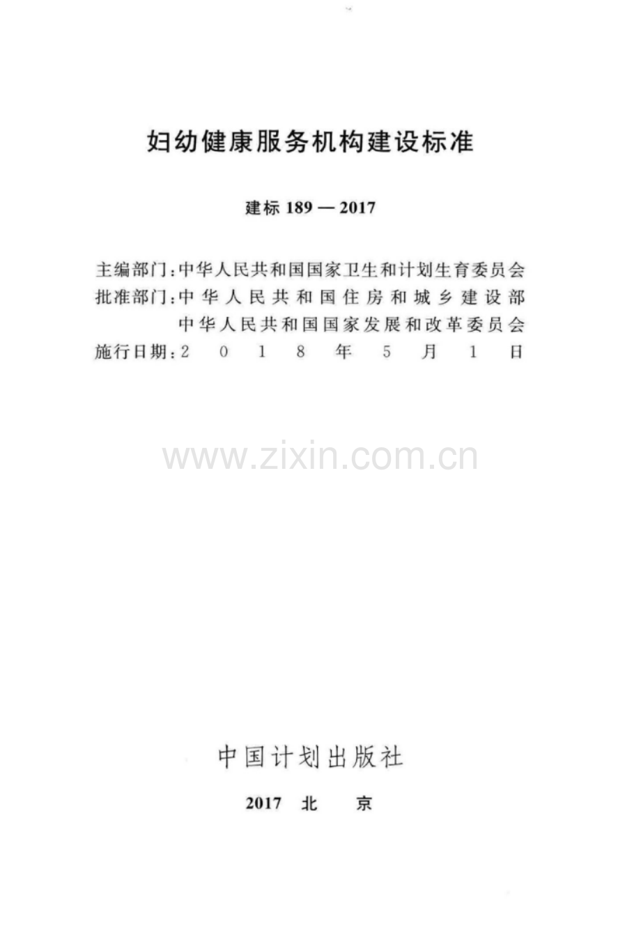 建标 189-2017 妇幼健康服务机构建设标准.pdf_第2页