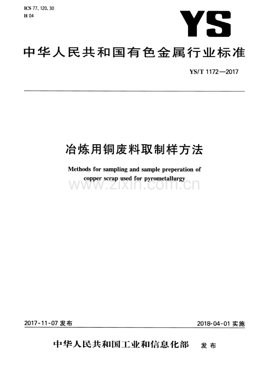 YS∕T 1172-2017 冶炼用铜废料取制样方法.pdf_第1页