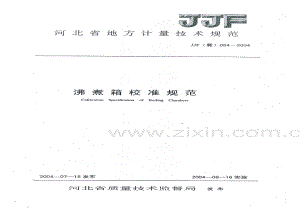JJF(冀) 064-2004 沸煮箱校准规范.pdf
