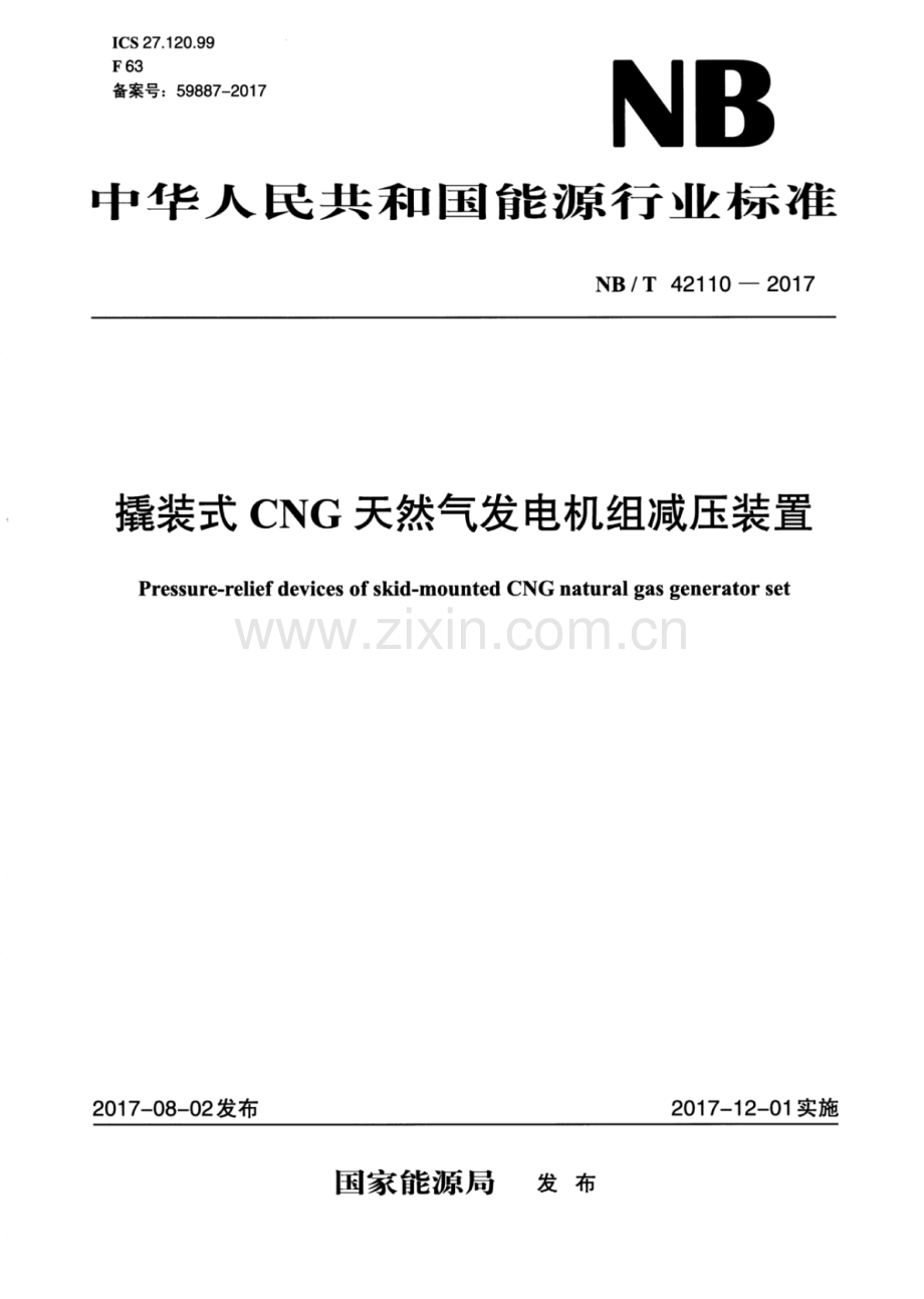 NB∕T 42110-2017 撬装式CNG天然气发电机组减压装置.pdf_第1页