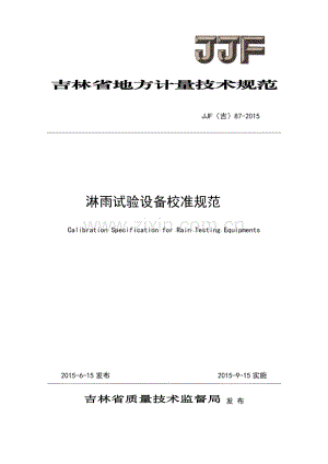 JJF(吉) 87-2015 淋雨试验设备校准规范.pdf