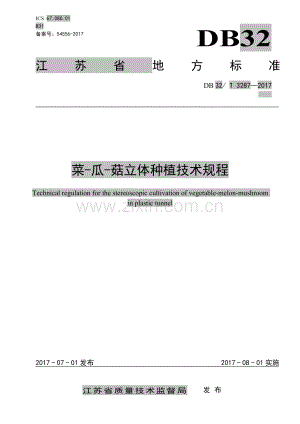 DB32∕T 3287-2017 菜-瓜-菇立体种植技术规程.pdf