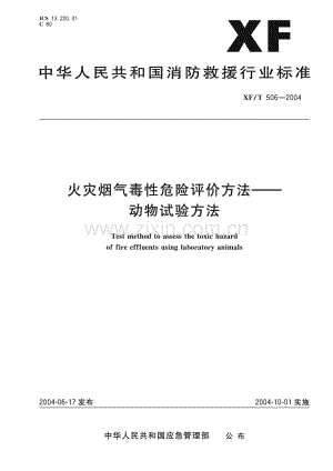 XF∕T 506-2004 火灾烟气毒性危险评价方法_动物试验方法(消防救援).pdf
