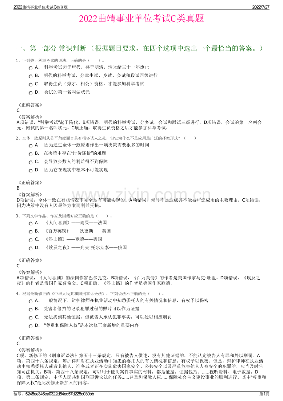 2022曲靖事业单位考试C类真题.pdf_第1页