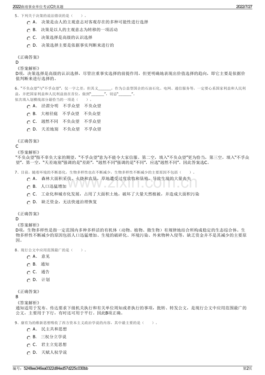2022曲靖事业单位考试C类真题.pdf_第2页