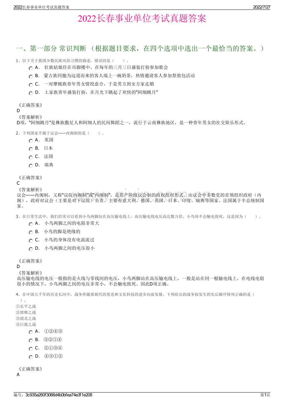 2022长春事业单位考试真题答案.pdf_第1页
