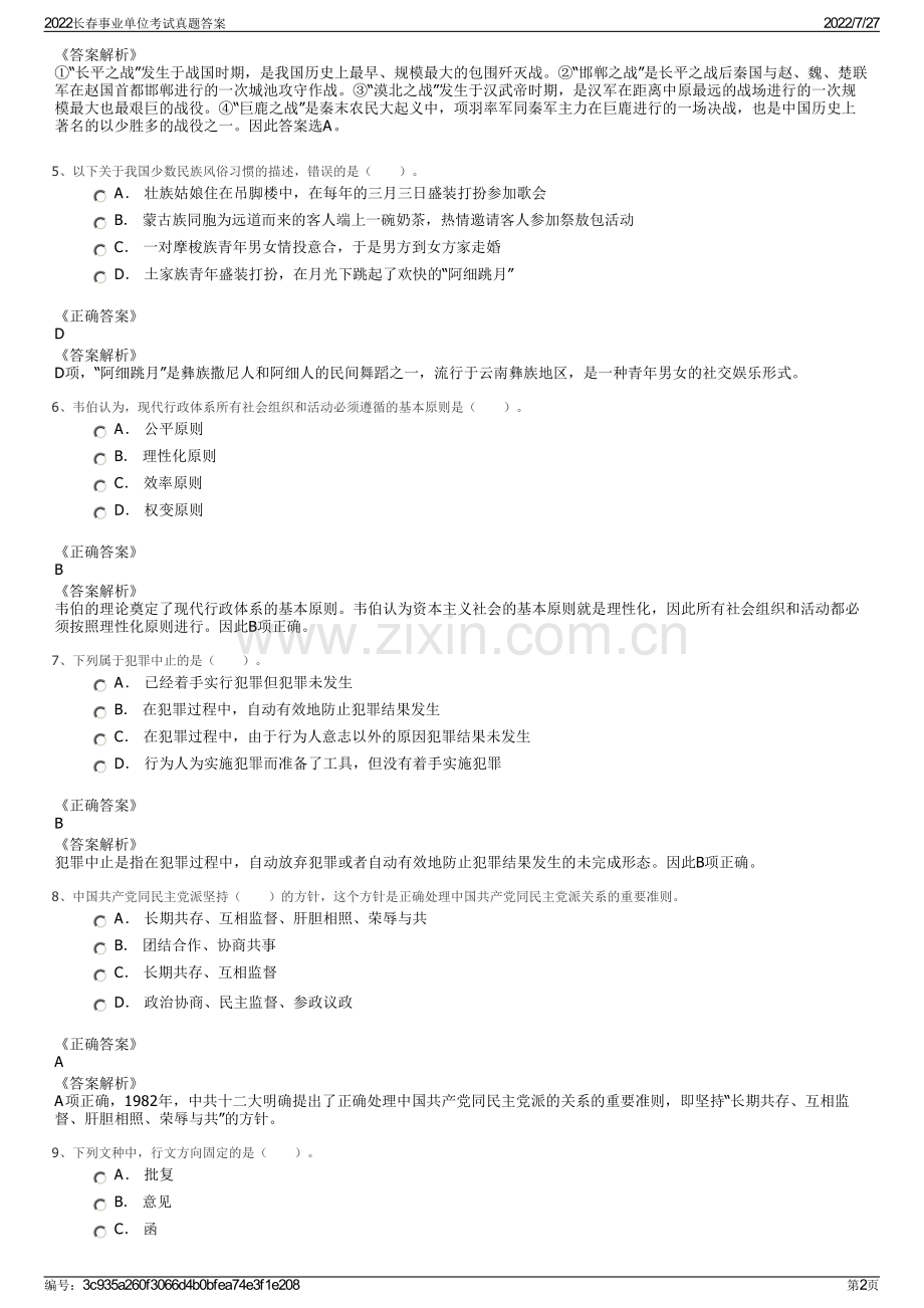 2022长春事业单位考试真题答案.pdf_第2页