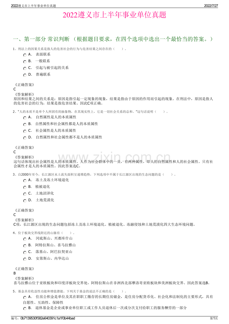 2022遵义市上半年事业单位真题.pdf_第1页