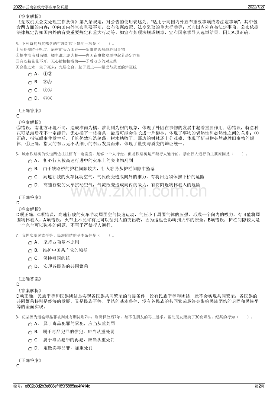2022年云南省统考事业单位真题.pdf_第2页