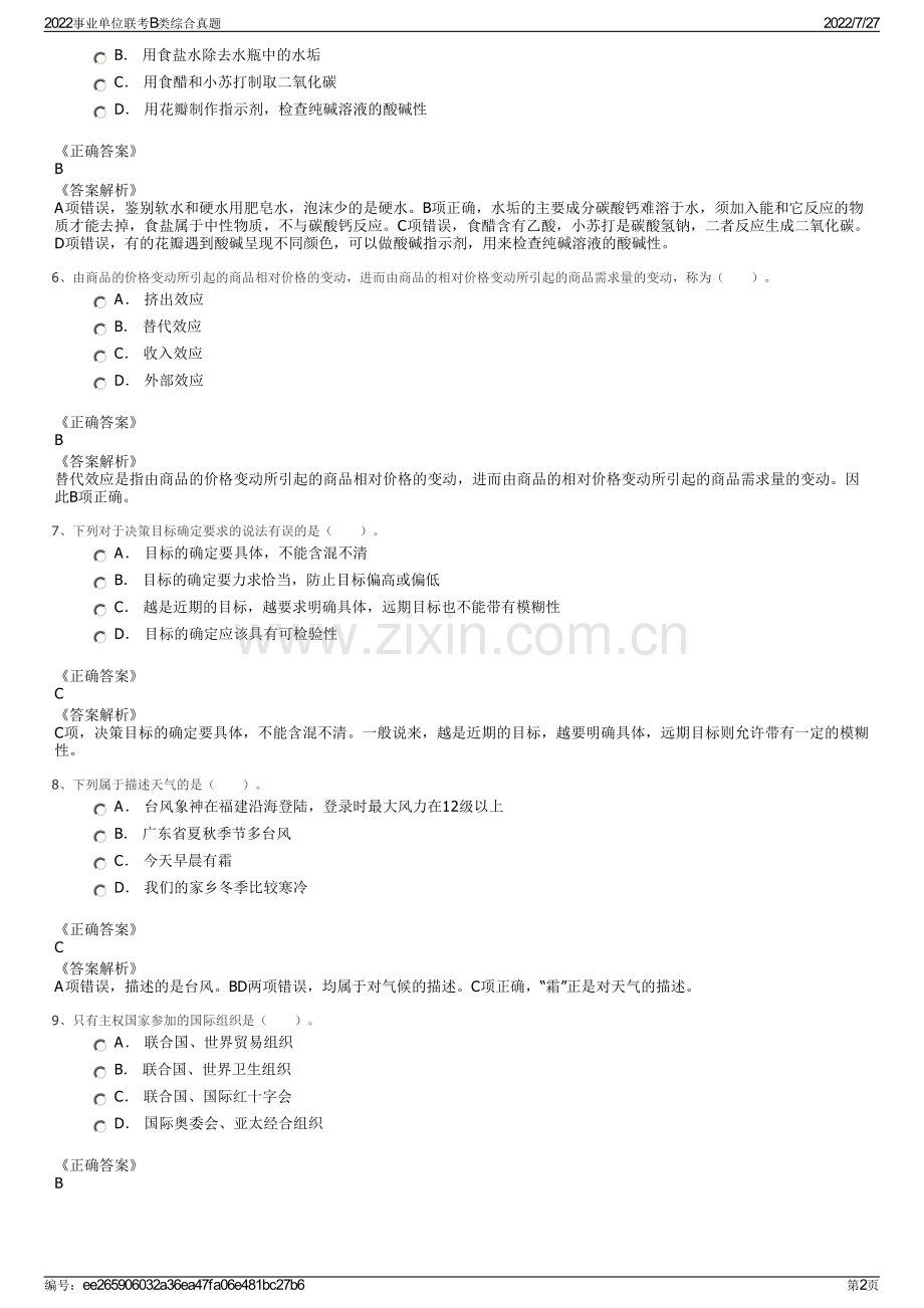 2022事业单位联考B类综合真题.pdf_第2页