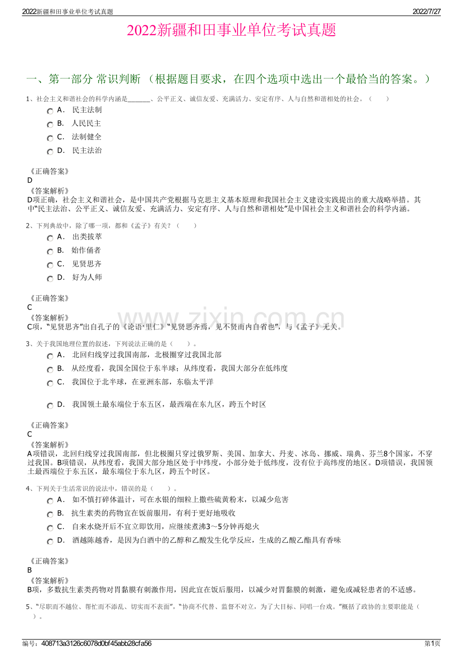 2022新疆和田事业单位考试真题.pdf_第1页