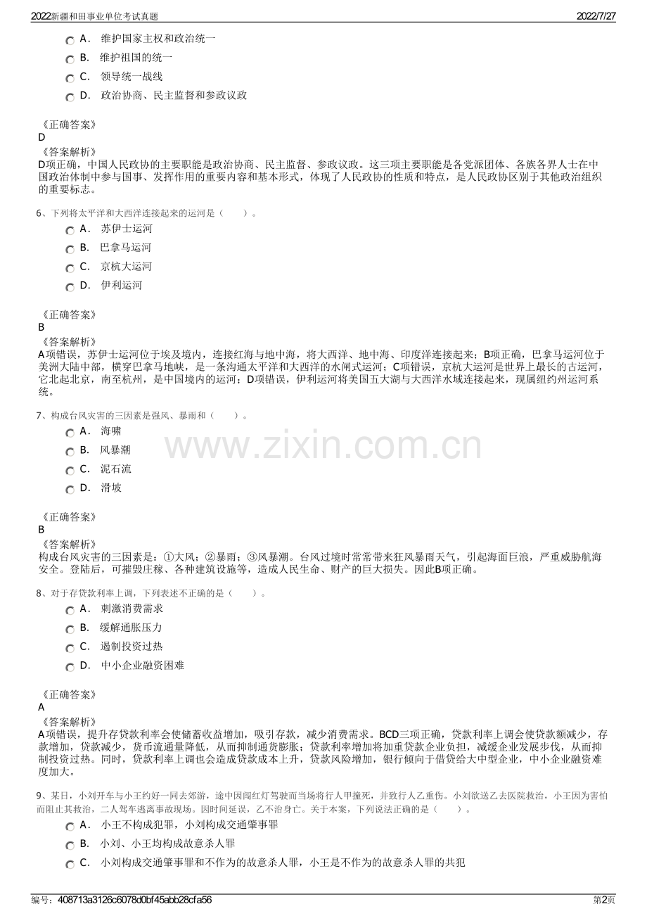 2022新疆和田事业单位考试真题.pdf_第2页