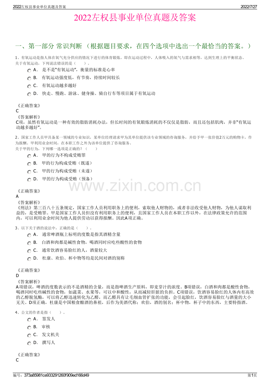 2022左权县事业单位真题及答案.pdf_第1页