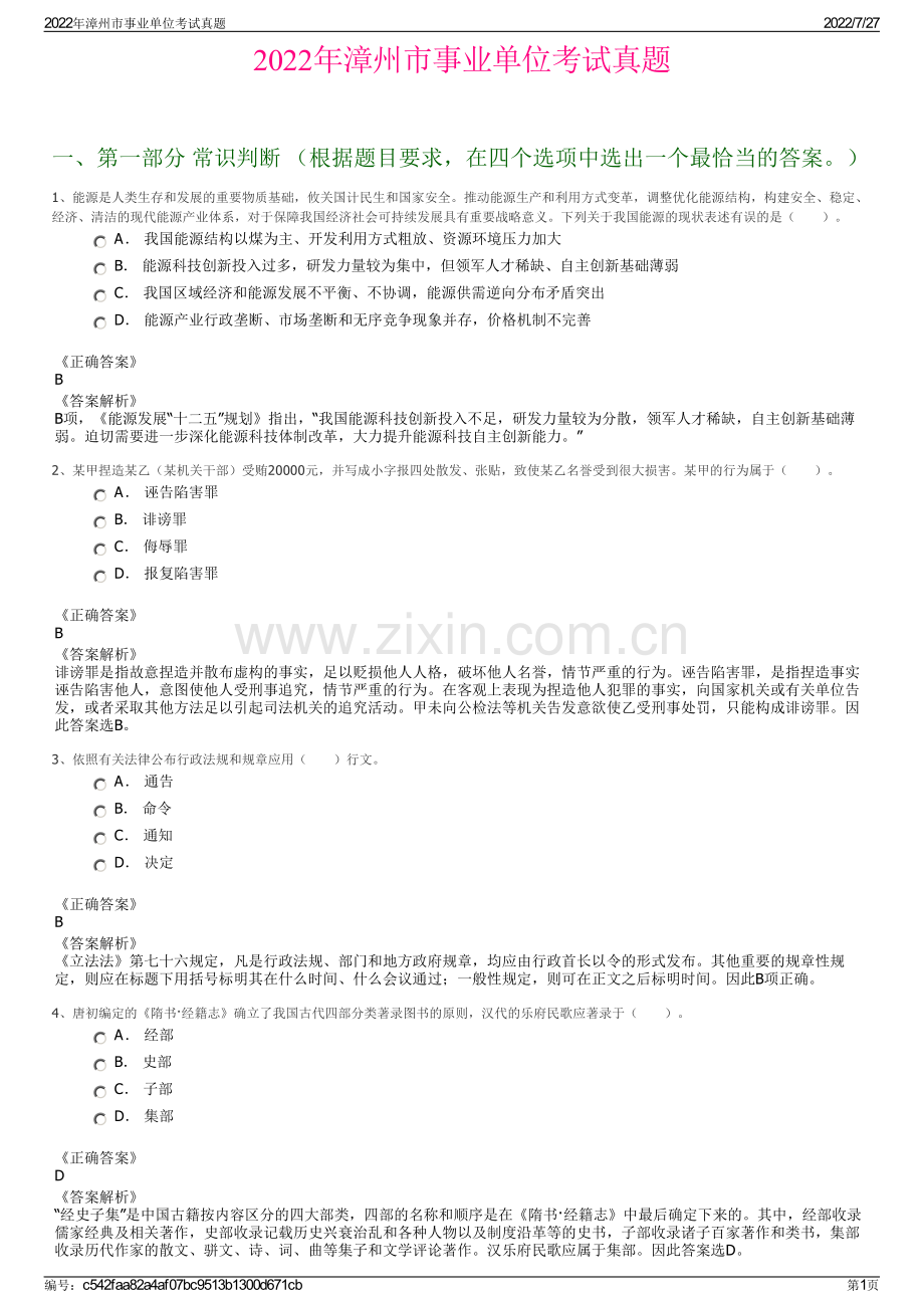 2022年漳州市事业单位考试真题.pdf_第1页