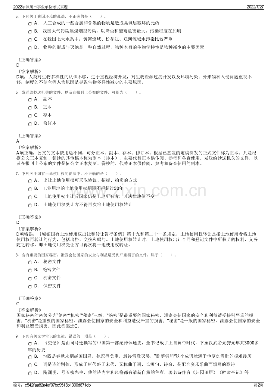 2022年漳州市事业单位考试真题.pdf_第2页