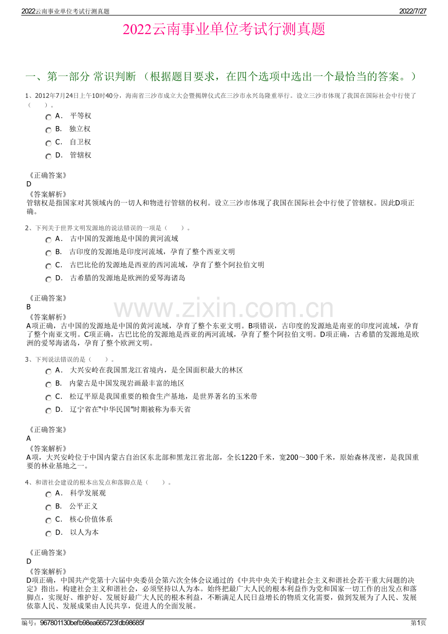 2022云南事业单位考试行测真题.pdf_第1页