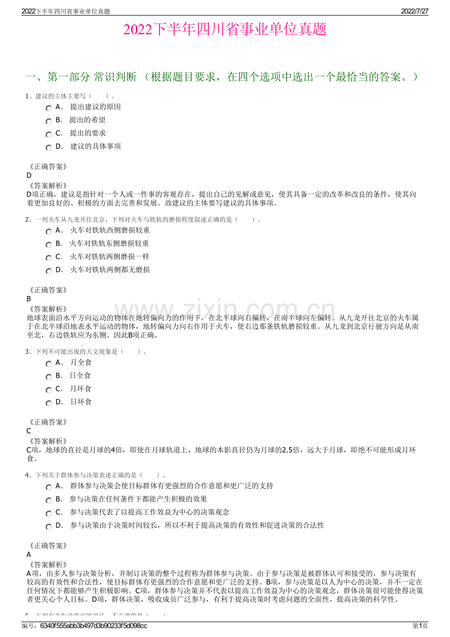 2022下半年四川省事业单位真题.pdf_第1页