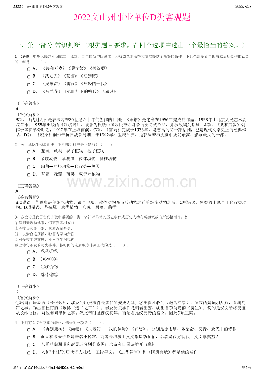 2022文山州事业单位D类客观题.pdf_第1页