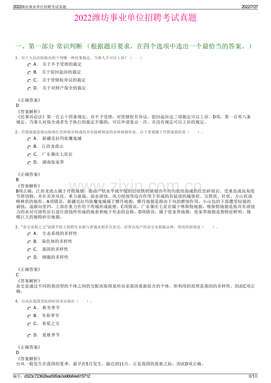 2022潍坊事业单位招聘考试真题.pdf_第1页