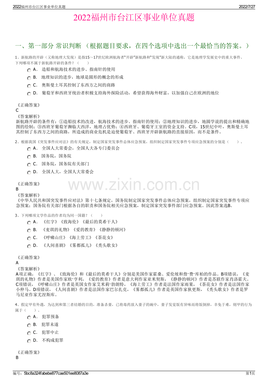 2022福州市台江区事业单位真题.pdf_第1页