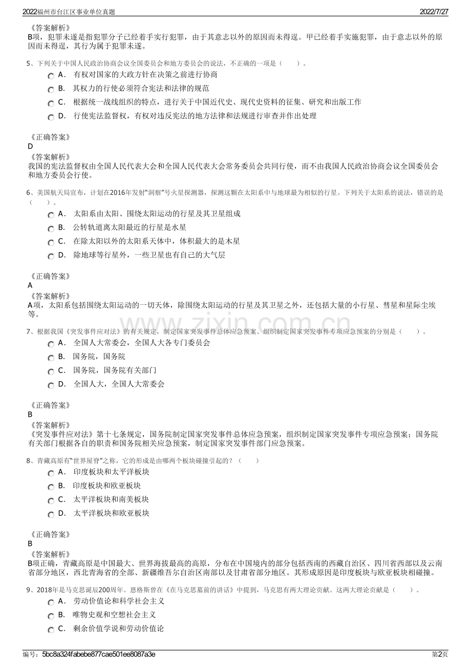 2022福州市台江区事业单位真题.pdf_第2页