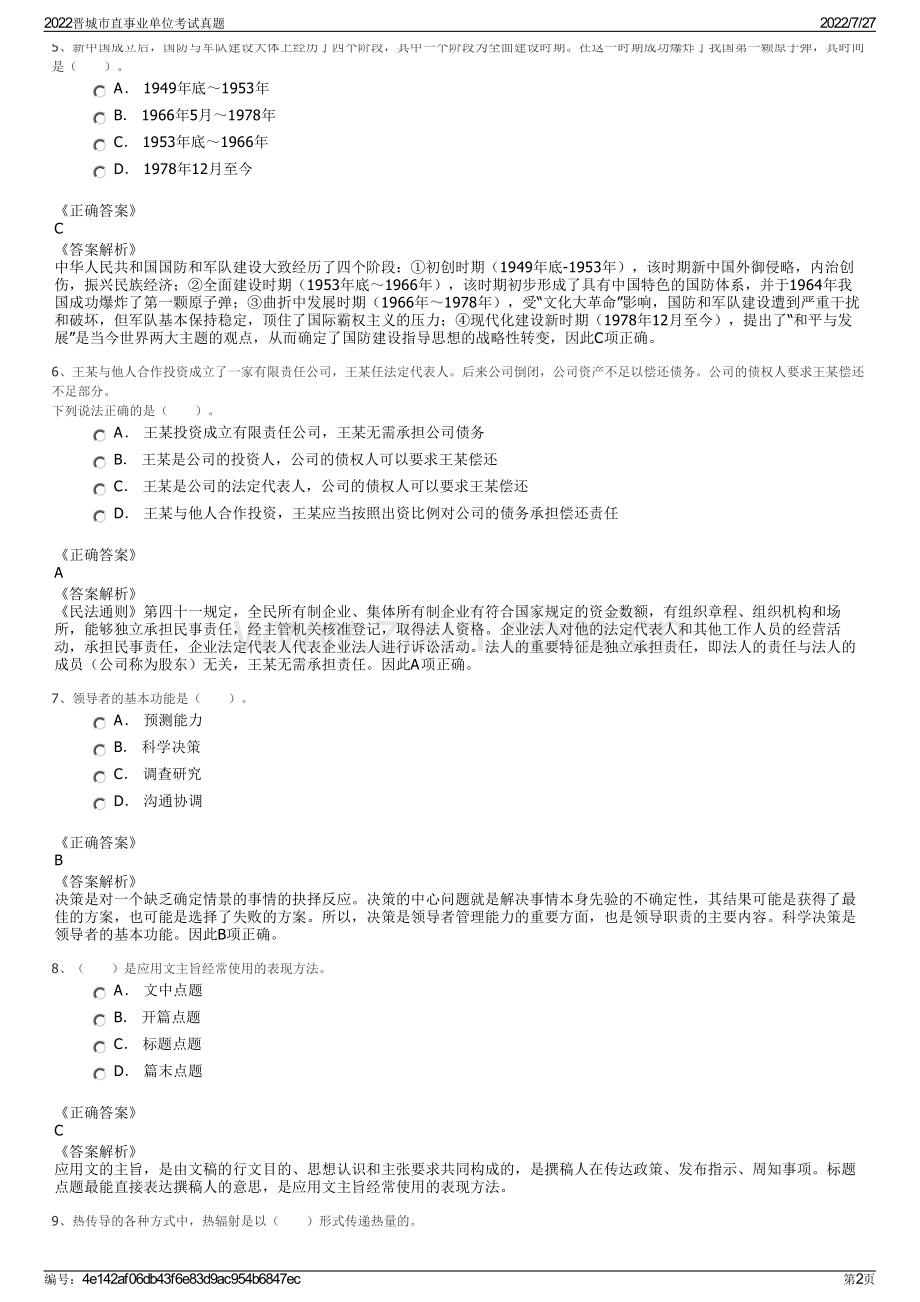 2022晋城市直事业单位考试真题.pdf_第2页