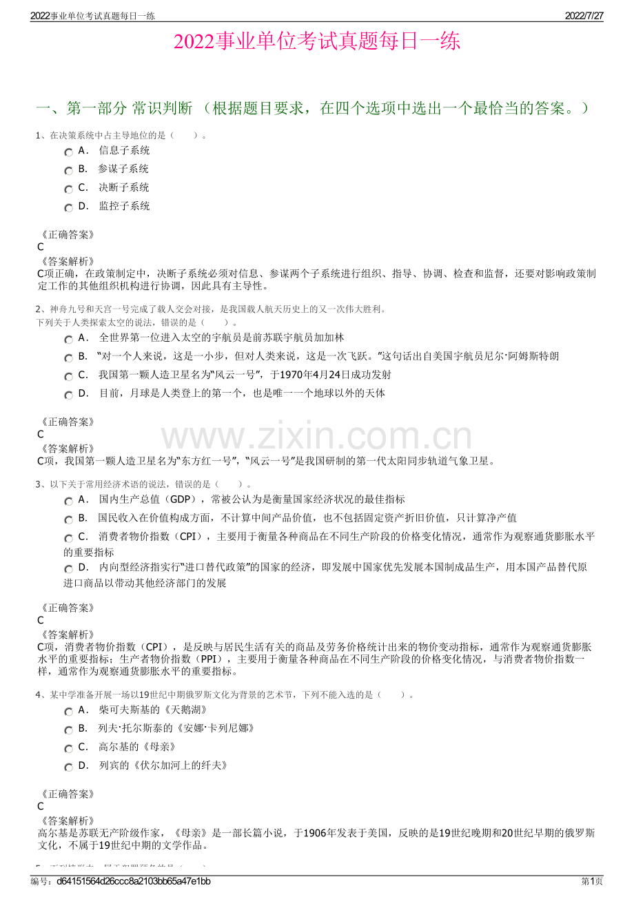 2022事业单位考试真题每日一练.pdf_第1页