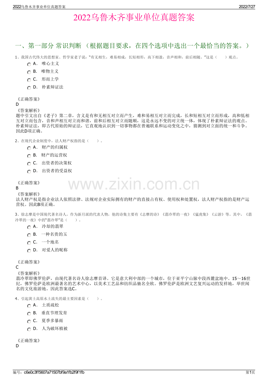 2022乌鲁木齐事业单位真题答案.pdf_第1页