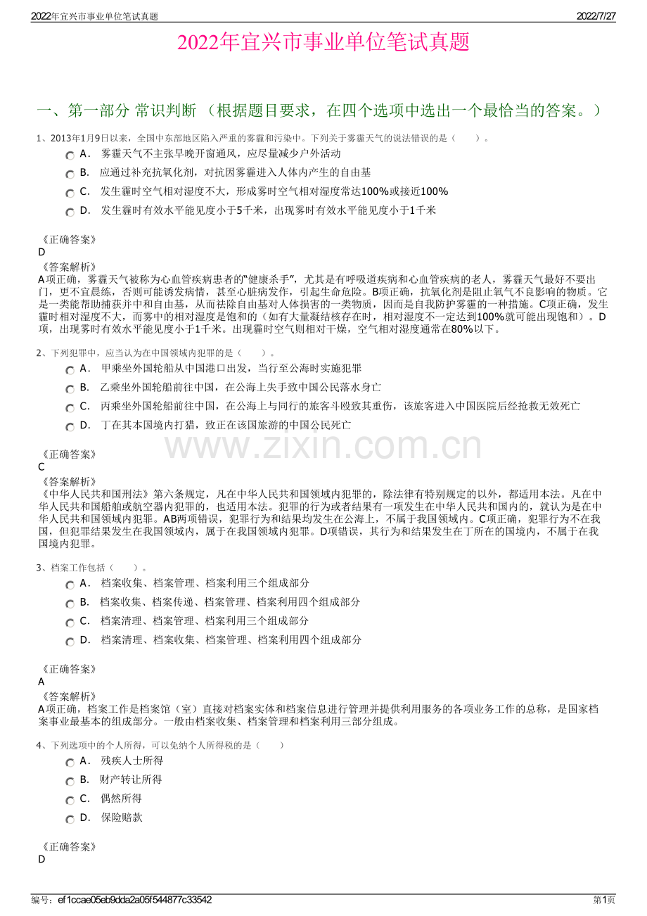 2022年宜兴市事业单位笔试真题.pdf_第1页