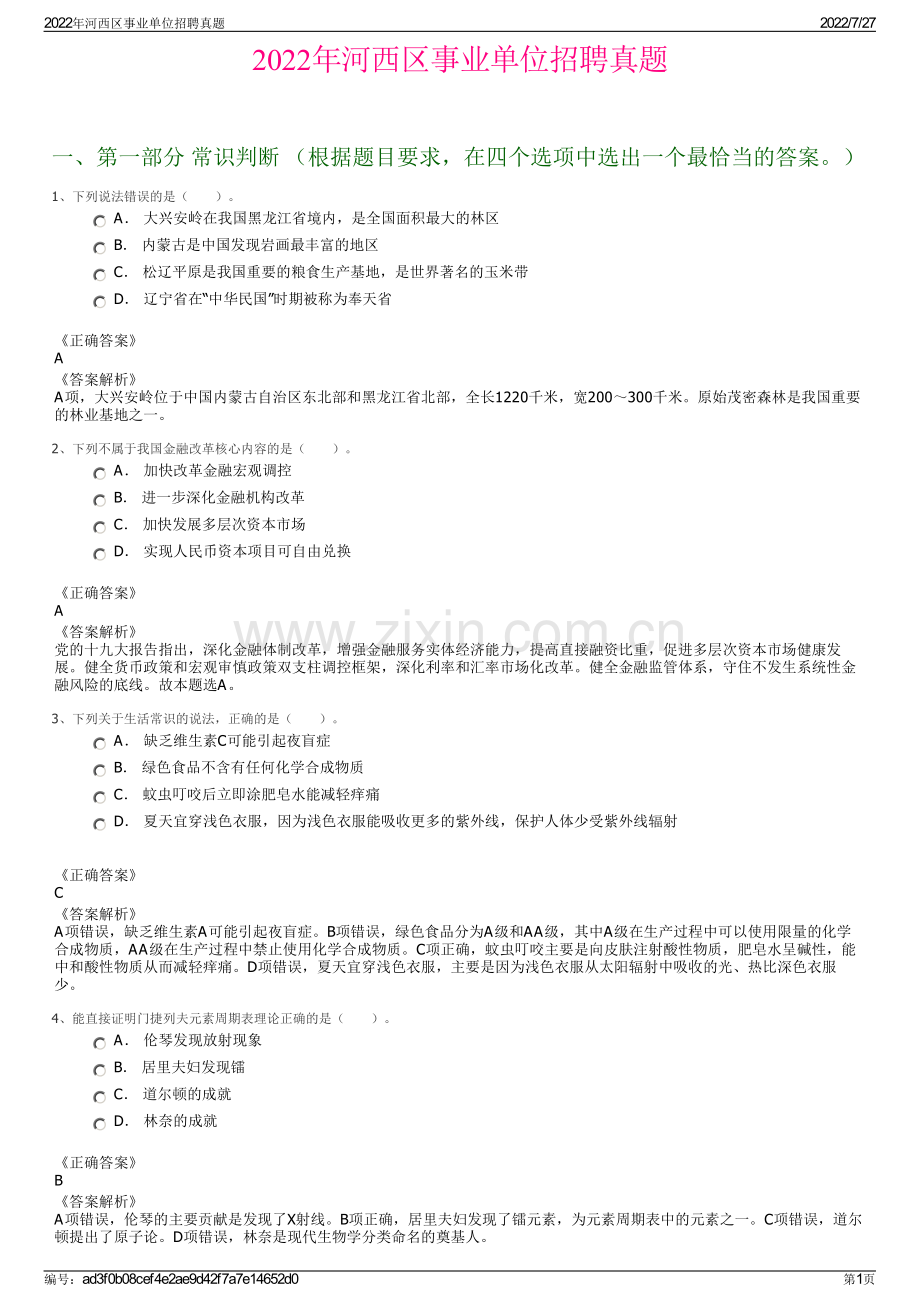 2022年河西区事业单位招聘真题.pdf_第1页