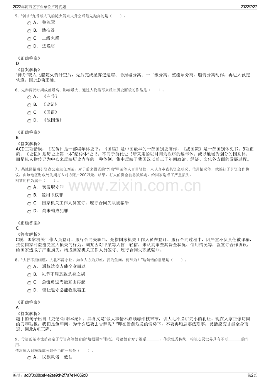 2022年河西区事业单位招聘真题.pdf_第2页